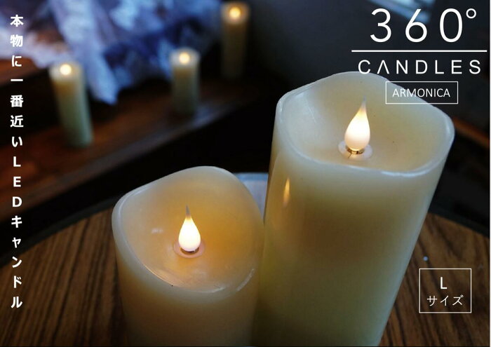 【送料無料】360°CANDLES ピラーLEDキャンドル ARMONICA(L)保証付