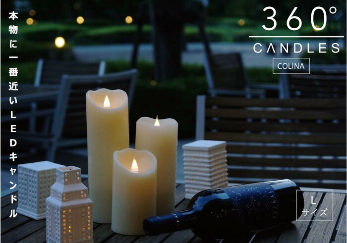 【送料無料】360°CANDLES ピラーLEDキャンドル COLINA(L)保証付