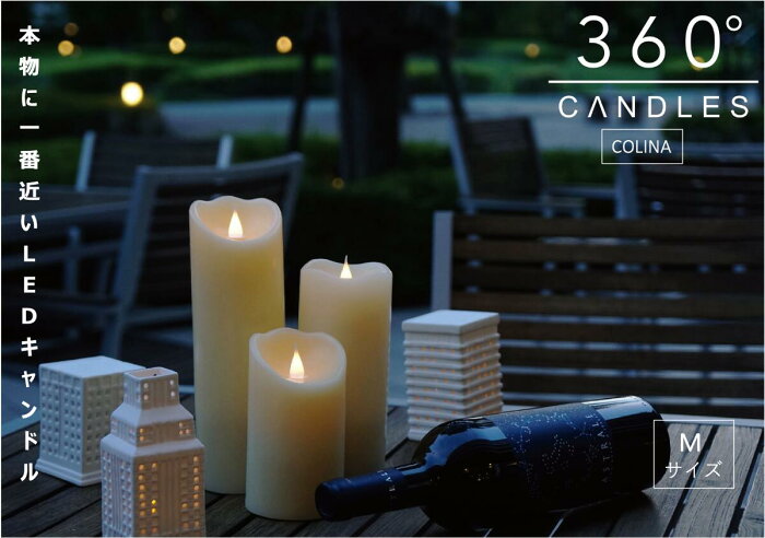 【送料無料】360°CANDLES ピラーLEDキャンドル COLINA(M)保証付