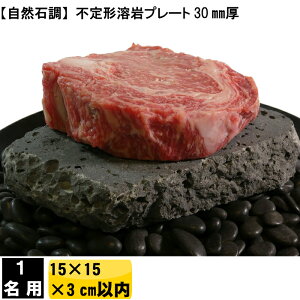 一人焼肉 お一人様 すごもり 溶岩プレート 炙り 石 15×15×3cm以内 焼肉プレート 溶岩 バーベキュー bbq 居酒屋 旅館 ホテル 温泉 溶岩石 黒 無煙 焼き肉プレート 焼肉用 ロースター ホットプレート カセットコンロ コンロ セット グリル 用品 炭 卓上 人気 1人 おすすめ