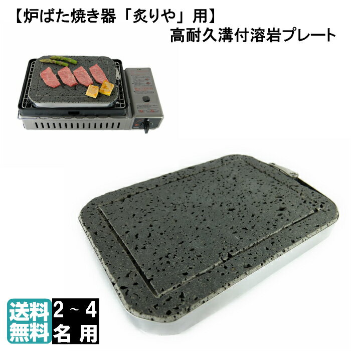 イワタニ カセットガス炉ばた焼き器 炙りや 炙りや2 CB-ABR-1 CB-ABR-2 専用 溶岩プレート 溝付き高耐久 Iwatani 炉ばた焼器 炉ばた大将 あぶりや 焼肉コンロ バーベキューコンロ BBQコンロ キャンプ バーベキュー 無煙 煙 出ない 焼肉プレート 【送料無料】 おすすめ