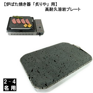 炉ばた焼器 炙りや 溶岩プレート 18×24×2cm高耐久 炉ばた 炉ばた大将 炙りや cb-abr-1 イワタニ 炉端焼き 炉端 無煙 コンロ 炉端焼き機 カセットコンロ アウトドア 焼肉プレート 焼肉 キャンプ 焼きまへんか 溶岩 グリル バーベキュー bbq 溶岩石 【送料無料】 おすすめ