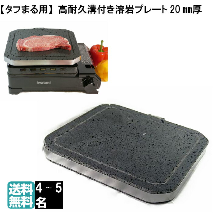 タフまる 溶岩プレート 無煙 煙の出ない焼肉プレート たふまる Iwatani CB-ODX-1 イワタニ カセットフー 焼肉 ロースター グリル 遠赤外線 焼き肉プレート 焼肉プレート バーベキューコンロ BB…