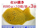 【送料無料】たい焼き　約90g✕10個/袋X3袋　　手造り　手焼き　本格　味自慢