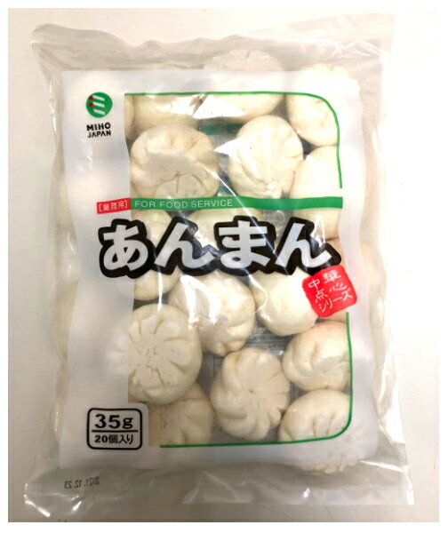 あんまん　35g　20個　1袋入り　本格中華　味自慢