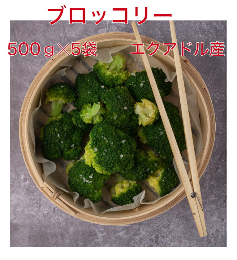 【送料無料】ブロッコリー 高原栽培だから美味しい　 エクアドル産 500g×5袋　冷凍野菜