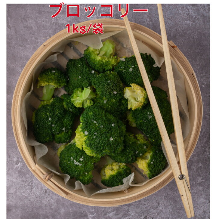 ブロッコリー　1kg/袋　バラ凍結　冷凍野菜