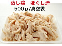 蒸し鶏ほぐし500g/袋　　しっとり　やわらか　売れてます　鶏むね肉だからヘルシー　ほぐしてあります　だから使いやすい