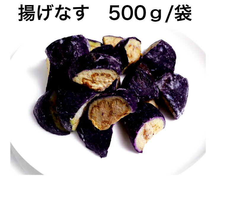 揚げなす　500g　1袋　油で揚げてあります。冷凍野菜