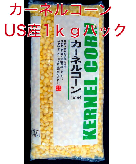 カーネルコーン　1kg/袋　 US産　冷凍野菜