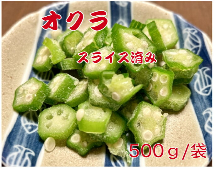 オクラ　スライス　500g/袋　約3ミリ〜6ミリでカット　バラ凍結　冷凍野菜