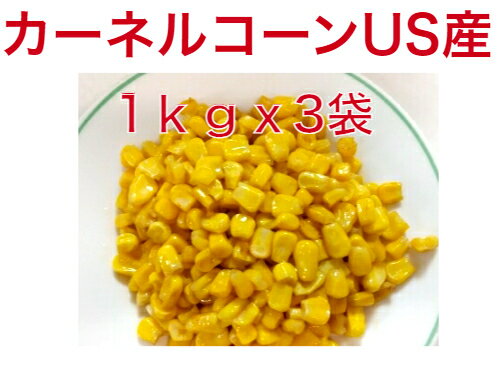 【送料無料】　カーネルコーン　1kgx3袋　 US産　冷凍野菜