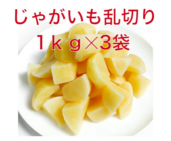 【送料無料】　じゃがいも乱切り　1kgx3袋　冷凍野菜