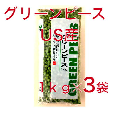 商品情報名称(一般的名称)グリーンピース原材料名(使用した原材料)グリーンピース内容量1kg賞味期限商品に記載保存方法-18℃　冷凍原産国名アメリカ合衆国輸入者エムアイティージャパン株式会社備考クール(冷凍)便でのお届けとなります。新鮮な原料を産地で手早く処理し、軽く湯通し（ブランチング）した後、急速冷凍しました栄養成分100gあたり　エネルギー98kcal　たんぱく質5．6g　脂質0．7g　炭水化物17．2g　−糖質11．3g　−食物繊維5．9g　食塩相当量0．2g　※この表示値は、目安です。お知らせ'茹でる、炒める、電子レンジ　等加熱してお召し上がりください。注意・本品は冷凍食品ですので、冷凍庫（-18℃以下）で保存して下さい。・一度解凍しますと、味も品質もそこなわれやすくなりますので、必要な分だけとりだして凍ったまま調理して下さい。【送料無料】　グリーンピース　US産　 1kgx3袋　冷凍野菜 アメリカ産　冷凍　野菜　バラ凍結　 アメリカ産 2