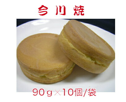 今川焼　約90g×10個/1袋入り　本格　味自慢