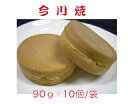 今川焼 約90g×10個/1袋入り 本格 味自慢