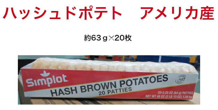 【送料無料】　ハッシュド　ポテト　約63g✕20枚✕12パック /箱 アメリカ産　ケース売り