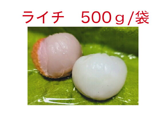 ライチ　500g　1袋　 甘い　ジューシー　冷凍　果物
