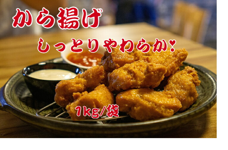 から揚げ　　1kg袋入り 　しっとり ヘルシー やわらか 売れてます　冷凍