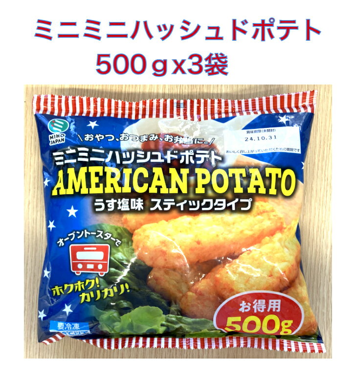 商品情報名称(一般的名称)ハッシュドポテト原材料名(使用した原材料)'じゃがいも(遺伝子組み換えでない)、植物油脂、食塩、ぶどう糖／ピロリン酸Na、（一部に大豆を含む）内容量500g　　　　約15g/1粒　　約7x約3x約1cm賞味期限商品に記載保存方法要冷凍-18℃以下原産国名アメリカ輸入者エムアイティージャパン株式会社備考クール(冷凍)便でのお届けとなります。加熱してお召し上がりください。−18℃以下で保存してください。いったん解凍したものを再び凍らせると、品質が変わったり、揚げたときに形が崩れることがありますのでご注意ください。霜が付いたまま揚げると油がはねるおそれがありますので、よく取り除いてください。栄養成分（100gあたり）　エネルギー211kcal　たんぱく質2．1g　脂質11．6g　炭水化物25．0g　-糖質22．5g　-食物繊維2．5g　食塩相当量1．3g　（サンプル品分析による推定値）ハッシュドポテト　ミニミニステックタイプ　1口タイプ　　　　500g×3袋　　アメリカ産　1粒約15g アメリカンハッシュドポテト　ホクホク！　カリカリ！オーブントースターで焼く！　フライパンで炒める！油で揚げる！　おやつ　おつまみ　夜食　フライドポテト 2