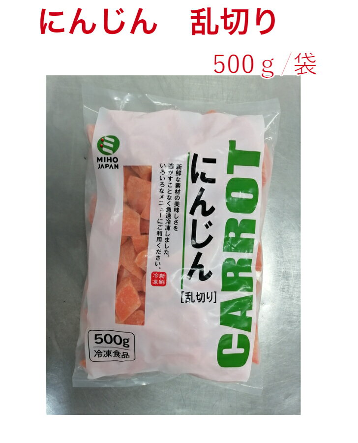 楽天ミホウオフィシャルショップにんじん　乱切り　500g/袋　　カレー　煮物　いろんな料理に　冷凍野菜