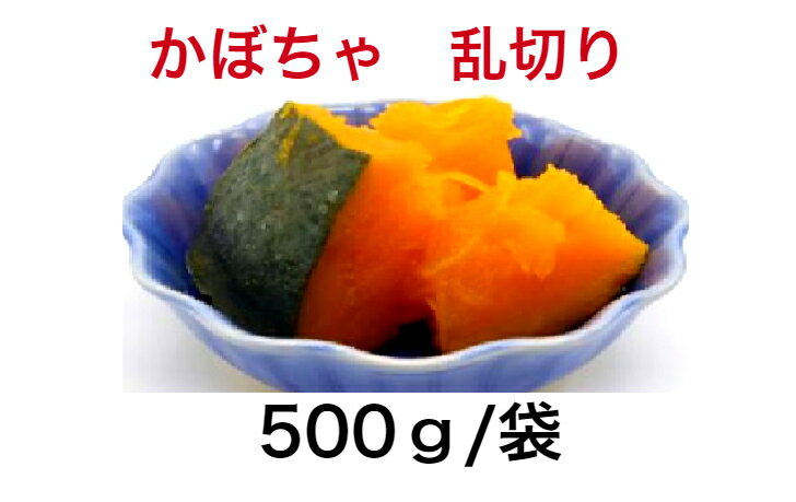 かぼちゃ　乱切り　500g/袋　冷凍野菜