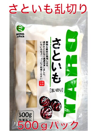 さといも　乱切り　 500g/袋　冷凍野菜