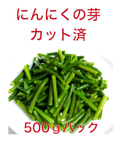 にんにくの芽　カット済　500g/袋　冷凍　野菜