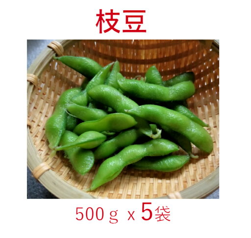 【送料無料】 塩茹で 枝豆 500g 5袋 冷凍 野菜 【送料無料】 塩茹で 枝豆 500g 5袋 冷凍 野菜