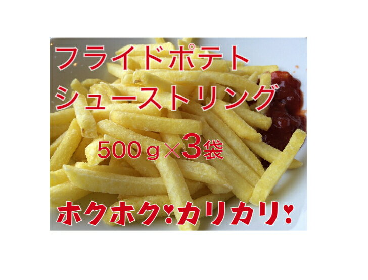 【送料無料】 フライドポテト シューストリング 500g パック 3袋 冷凍 業務用 フライド ポテト 冷凍フライドポテト 冷凍食品 冷凍ポテト おいしい 美味しい おつまみ 軽食 フレンチフライ 冷凍ポテトフライ 業務用食材 ポテトフライ 業務用フライドポテト ポテトフライ冷凍