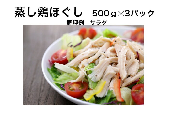 【送料無料】 蒸し鶏ほぐし 500g /袋×3袋 しっとり やわらか 蒸し鶏 ほぐし 業務用 鳥むね肉 サラダチキン 冷凍 鶏 …