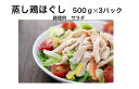 【送料無料】 蒸し鶏ほぐし 500g /袋×3袋 しっとり やわらか 蒸し鶏 ほぐし サラダチキン 冷凍 鶏 むね肉 ムネ肉 胸肉 鳥むね肉 業務用 鳥胸肉 鶏肉 とり肉 とりにく 鳥肉 とりむね サラダ チキン 冷凍胸肉 蒸し鳥 ヘルシー おいしい 美味しい 鶏むね肉加工食品