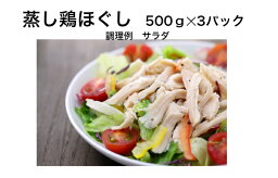 【送料無料】 蒸し鶏ほぐし 500g /袋×3袋 しっとり やわらか 蒸し鶏 ほぐし サラダチキン 冷凍 鶏 むね肉 ムネ肉 胸肉 鳥むね肉 業務用 鳥胸肉 鶏肉 とり肉 とりにく 鳥肉 とりむね サラダ チキン 冷凍胸肉 蒸し鳥 ヘルシー おいしい 美味しい 鶏むね肉加工食品