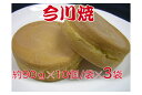 【送料無料】今川焼 約90g×10個/袋×3袋 手造り 本格 味自慢