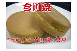 【送料無料】今川焼　約90g×10個/袋×3袋　　手造り　本格　味自慢