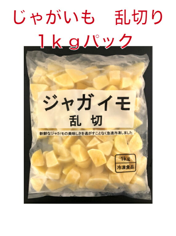 じゃがいも乱切り　1kg袋　徳用　冷凍野菜