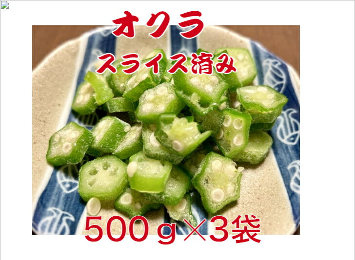 【送料無料】 オクラ 冷凍 スライス 500g 3袋 約3ミリ〜約6ミリでカット おくら 冷凍オクラ きざみ 冷凍野菜 業務用 カット野菜 きざみオクラ 刻みオクラ スライスオクラ カットオクラ 業務用食品 業務用食材 家庭用 野菜 サラダ うどん 豆腐 そば 便利 料理 冷凍食品野菜