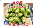 【送料無料】 オクラ 冷凍 スライス 500g 3袋 約3ミリ～約6ミリでカット 冷凍オクラ 冷凍野菜 きざみオクラ 刻みオクラ スライスオクラ カットオクラ 急速冷凍 業務用冷凍食品 業務用食材 業務用 家庭用 野菜 カット野菜 サラダ うどん 豆腐 そば 便利 料理 調理