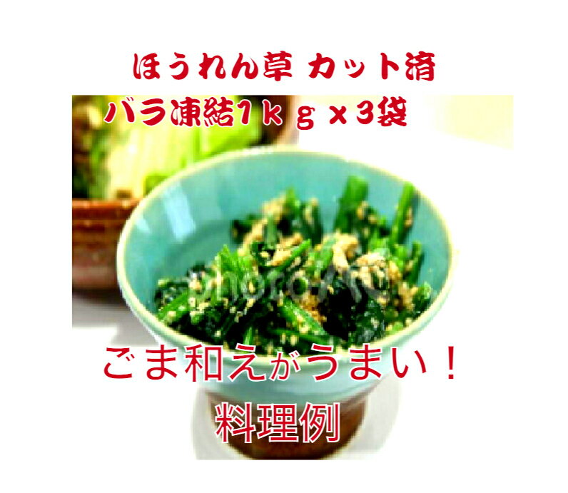 【送料無料】　ほうれん草　1kg　3袋　 バラ凍結　冷凍野菜