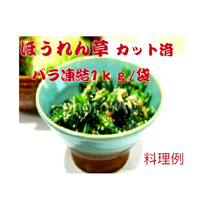 ほうれん草　1kg/袋　バラ凍結　冷凍野菜