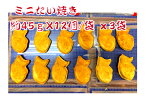 【送料無料】ミニたい焼き　約45g✕12個/袋x3袋　手造り　手焼き　本格　味自慢　冷凍