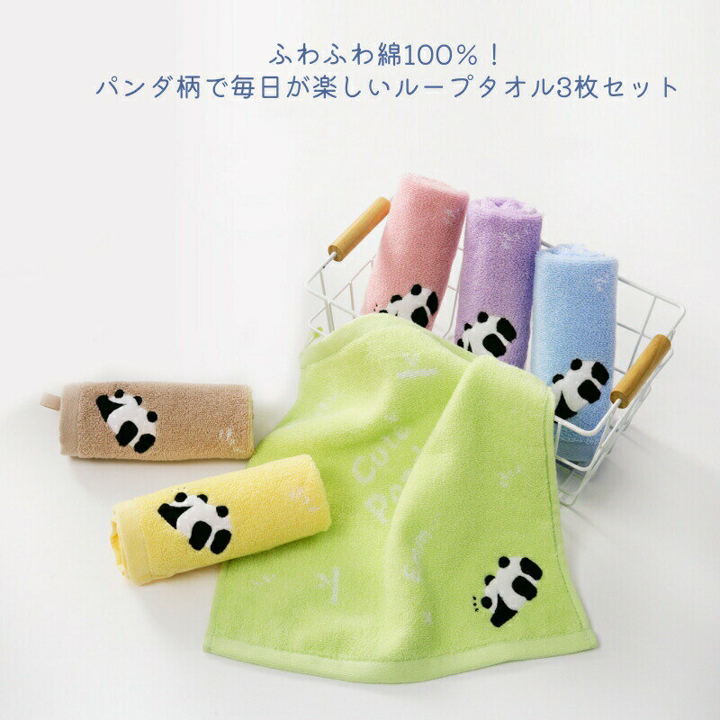 ループタオル 3枚入り 綿100％ ループタオル 3枚セット パンダ柄 可愛い ループ付...