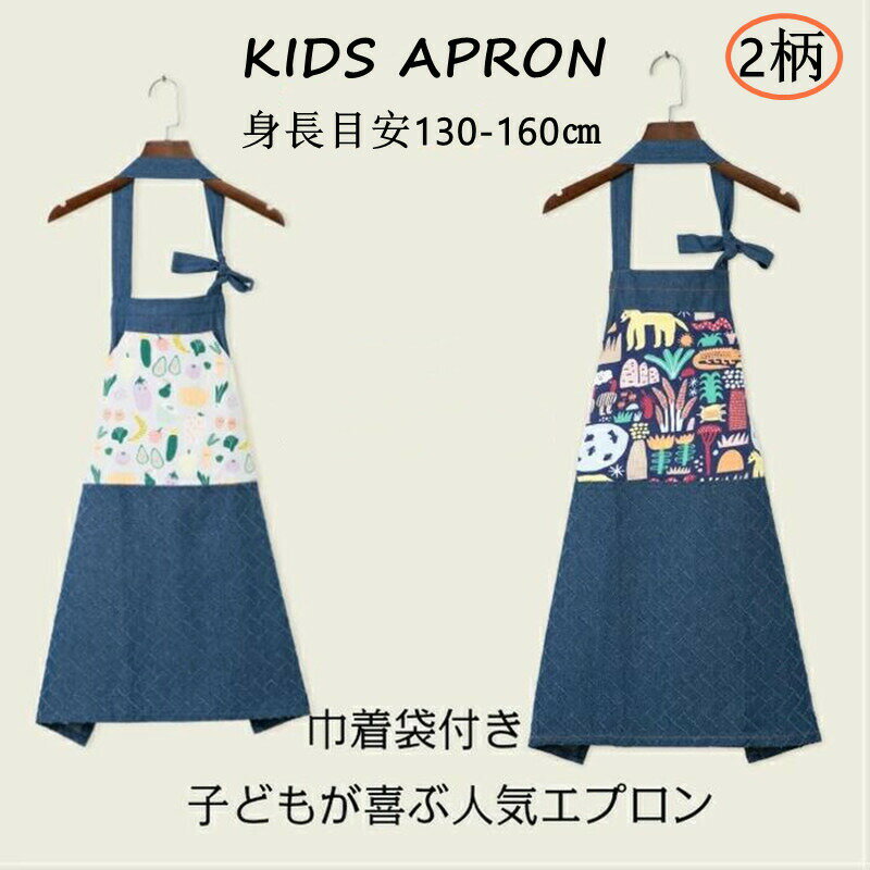 キッズ エプロン デニム 巾着袋付き 女の子 男の子 前掛け コットン 130cm-160cm 2柄 調理実習 給食 北..