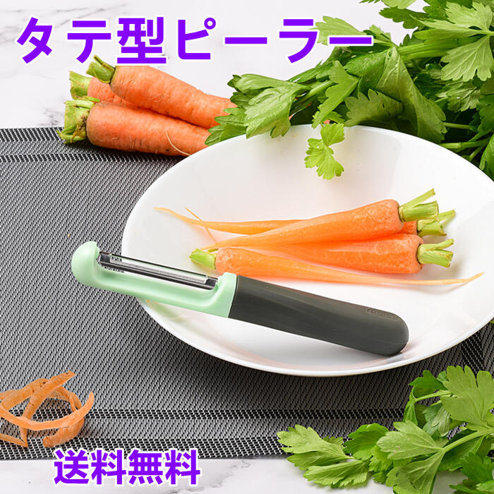 縦型 ピーラー I型 i型 I型ピーラー 横型 タテ型 I字ピーラー たて型 皮むき器 人気 キッチン 皮むき おしゃれ 野菜 果物 調理用 軽い 軽量 食洗機対応 野菜ピーラー フルーツピーラー 除菌 切れ味抜群 右利き 左利き プレゼント 調理器具 錆びにくい 新生活 便利グッズ