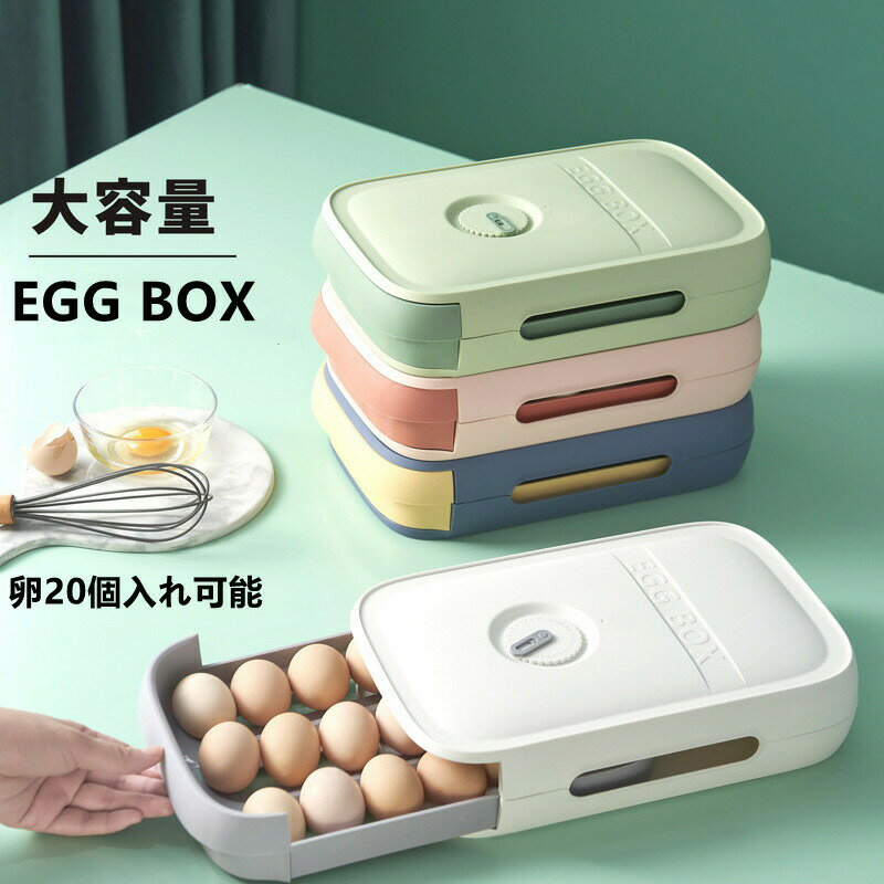 Rakuten - 卵ケース 積み重ね可能 日付表示 卵ホルダー 冷蔵庫 収納 18-20個 卵入れケース 卵収納 卵容器 エッグホルダー コンパクト 玉子収納 卵容器 卵ボックス 卵 大容量 卵収納ケース ボックス 引き出し 組立簡単 卵収納 卵 たまごケース 軽量 便利