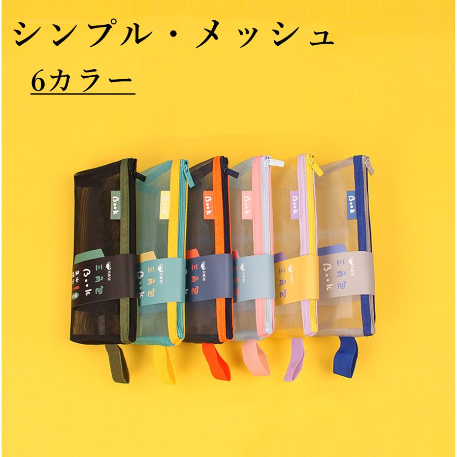 Rakuten - ペンケース メッシュ 透明 全6色 20×9×4cm 超軽量 中が見える メッシュポーチ 小物入れ ポーチ 通学 通勤 文房具 収納 学生用 受験用 携帯便利 筆入れ オフィス おしゃれ かわいい 入学祝い シンプル 筆箱 丈夫 大容量 プレゼント ギフト