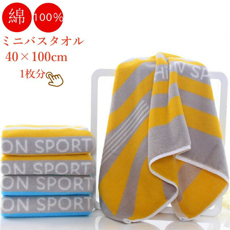 綿100% ミニバスタオル 40×100cm（コンパクト＆軽量170g） 「バスタオルだと大きすぎる…」そんな毎日にちょうどいい、40×100cmのコンパクトバスタオル。綿100%のやさしい肌ざわりで、しっかり吸水＆乾きやすいのがうれしいポ...