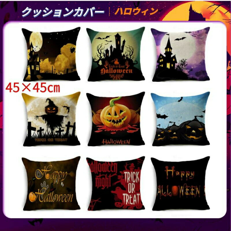 クッションカバー ハロウィン クッションカバー かわいい 45×45cm 単品 1枚 9柄 ちょっと怖い ふわふわ やわらか ハロウィン飾り ハロウィングッズ かぼちゃ ゴースト クッション カバー インテリア プリント ベロア イベント ソファ リビング 部活