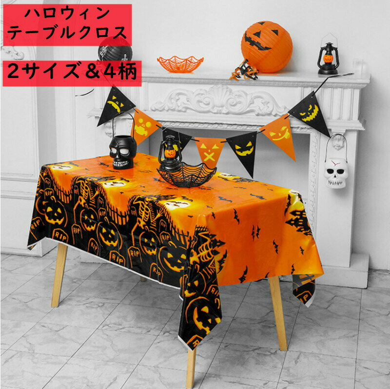Rakuten - ハロウィン テーブルクロス 2サイズ 4柄 ハロウィン 飾り おしゃれ ハロウィン テーブル クロス テーブルウェア テーブルマット 食卓カバー デスクマット マット 食卓カバー ハロウィンパーティー インテリア PE製 108×225CM 137×180CM 装飾