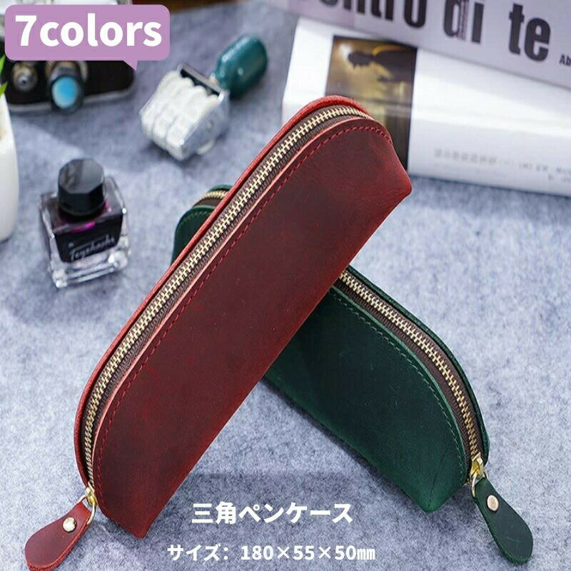 Rakuten - ペンケース 本革 大容量 三角 7色 18cm×50cm×55cm 無地 革 牛革 レザー おしゃれ 高校生 大学生 ペン入れ 筆箱 メンズ レディース かわいい ペンケース レザー 上質 誕生日 プレゼント かわいい ギフト PENCASE 文具 鉛筆入れ 革製 ブラウン ラッピング対応 文房具 高級感